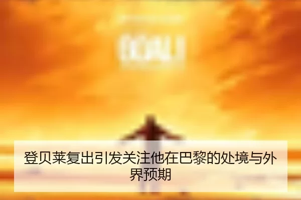 deng-bei-lai-fu-chu-yin-fa-guan-zhu-ta-zai-ba-li-de-chu-jing-yu-wai-jie-yu-qi-2-647.jpg