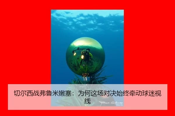 qie-er-xi-zhan-fu-lu-mi-nen-sai-wei-he-zhe-chang-dui-jue-shi-zhong-qian-dong-qiu-mi-shi-xian-2-147.jpg